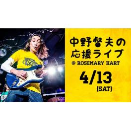 4月13日（土曜日）中野督夫の応援ライブ @ Rosemary Hart