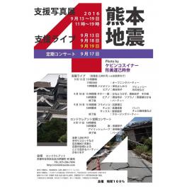 9月18日（日曜日）熊本地震　支援写真展　支援ライブ