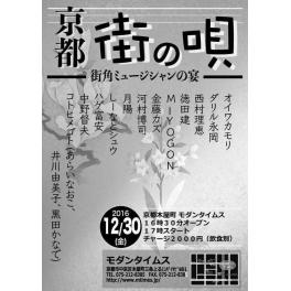 12月30日（金曜日）京都　街の唄　-街角ミュージシャンの宴-
