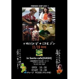11月19日（日曜日）FRIENDS SHIP LIVE ! かねとうかず+ミヨ&ゴン in Santa cafe[HASH]
