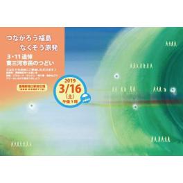 3月16日（土曜日）つながろう福島・なくそう原発　3・11追悼　東三河市民のつどい