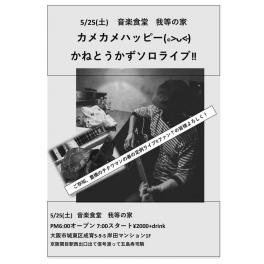 5月25日（土曜日）音楽食堂 我等の家 カメカメハッピー かねとうかずソロライブ