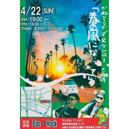 4月22日（日曜日）かねとうかず & ケンロー イン岡崎 「春の風になって」