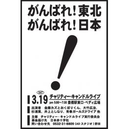 3/19 明日「がんばれ！東北　がんばれ！日本」　チャリティ・キャンドルライブを行います。