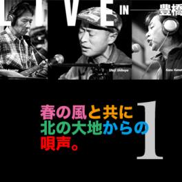 4月13日［土］春の風と共に北の大地からの唄声。渋谷修治＆金藤カズLIVE No.1