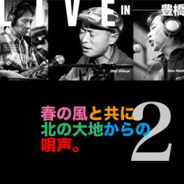 4月14日［日］春の風と共に北の大地からの唄声。渋谷修治＆金藤カズLIVE No.2