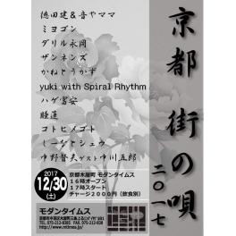 12月30日（土曜日）京都 街の唄 2017