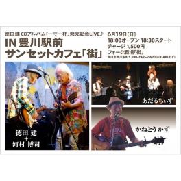6月19日（日曜日）徳田 建 CDアルバム「一寸一杯」発売記念LIVE♪　IN 豊川駅前サンセットカフェ「街」