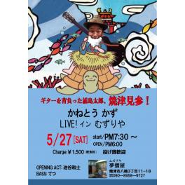 5月27日（土曜日）ギターを背負った浦島太郎、焼津見参！かねとうかず LIVE！イン むずりや