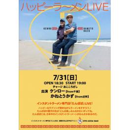 7月31日（日曜日）ハッピーラ〜メンLIVE