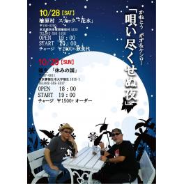 10月29日（日曜日）かねとうかず&ケンロー 唄い尽くせぬ夜 in 福生「休みの国」