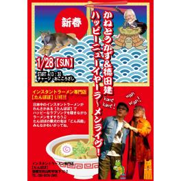 1月28日（日曜日）かねとうかず&徳田建ハッピーニューイヤー ラ〜メンライヴ