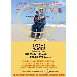 1月7日（土曜日）ハッピーニューイヤー ラ〜メンLIVE 新春