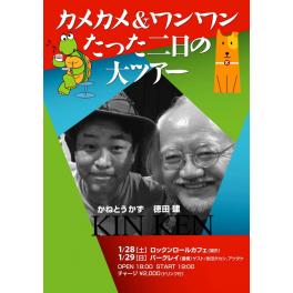 1月28日（土曜日）岐阜県関市　かねとうかず＆徳田建 ハッピーカメカメ＆ワンワンツァ～