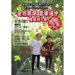 5月19日（土曜日）かねとうかず&ケンロー 賢郎&金坊音楽道中檜原村之巻  in 檜原村 スナック「花水」