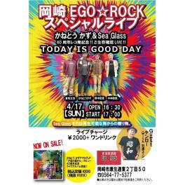 4月17日(日)岡崎 EGO ☆ROCKスペシャルライブ