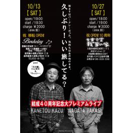 10月13日（木曜日）久しぶり！いい旅してる？　結成40周年記念大プレミアムライブ