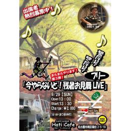 9月29日（日曜日）今やらないと！残暑お見舞いフリーLIVE @Hati Cafe