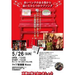 5月26日（日曜日） 「ちょいとベンチでひとやすみ」赤いベンチで会いましょうCD発売記念LIVE