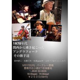 5月17日（木曜日）1970年代関西から沸き起こったアングラフォークその旗手達@バークレー豊橋