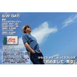 6月29日（土曜日）かねとう かずwithぼっくうフレンズ「初めまして 青空」@豊橋市ハウスオブクレイジ～