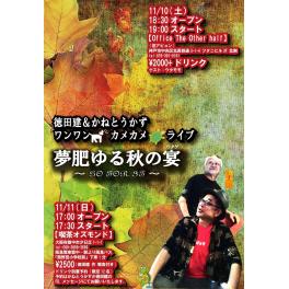 11月10日（土曜日）徳田建&かねとうかず　ワンワンカメカメライブ　夢肥ゆる秋の宴