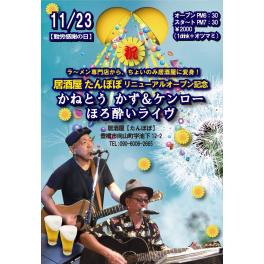 11月23日（勤労感謝の日）居酒屋たんぽぽリニューアルオープン記念 かねとうかず&ケンローほろ酔いライヴ