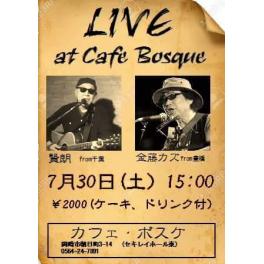 7月30日（土曜日）LIVE at Cafe Bosque