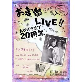 5月29日（火曜日） お気楽LIVE!! おかげさまで20周年