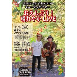 11月6日（土）かねとう かず&ケンロー　ミュージックツアー　お久しぶり！　晴れやかLIVE