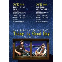 10月21日（日曜日）ケンロー&かねとうかず平成ラスト？？ツアー TODAY IS GOOD DAY  in 音楽系酒処 パラダイス本舗