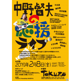 2月8日（金曜日）中野督夫の応援ライブ