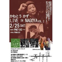 2月25日（土曜日）かねとうかず　LIVE IN NAGOYA VOL.2