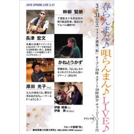 3月31日（木曜日）春らんまん♪ 唄らんまん♪ LIVE♪