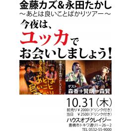 10月31日（木曜日）【今夜はユｯカでお会いしましょう♪】 ハウスオブクレイジー