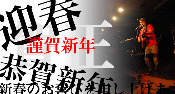 謹賀新年